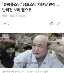 지난주에 돌아가신 스님