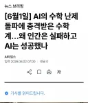 알파고 쇼크 때처럼 되어가고있다는 AI 수학계