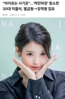 아이유는 사기꾼 '적반하장'