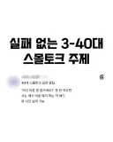 실패 없는 30~40대 스몰 토크 주제