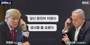 트럼프 마저 질리게 한 네타냐후의 막무가내