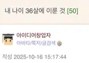 내 나이 36살에 이룬 것.jpg