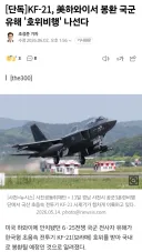 KF-21, 하와이서 봉환 국군 유해 호위비행 나선다