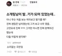 소개팅남이 발기가되어 싫은 블라인 ㄷㄷㄷㄷㄷ