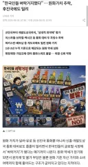이런 뉴스쓰는 기자들은 신고해야 하는거 아닌가요? 원화가치