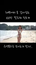 해변에서 옷갈아입는 100만 팔로워 틱톡커