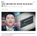 단독] '약물 비대면 처방·대리수령' 싸이 등 4명 송치
