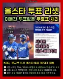 KBO] 재투표 한다는 올스타 투표