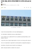 [단독] 경찰, 중국인 유학생 폭행한 뒤 도주한 20대 남성 검거