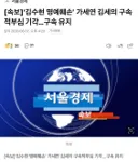김세의 구속적부심 기각...