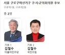 서울 구로구 마선거구 구의원에 김철수 당선 확정