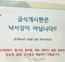 급식게시판은 낙서장이 아닙니다!
