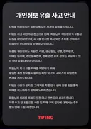 티빙 개인정보 유출 사고 안내