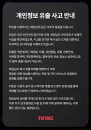 티빙이 개인정보 유출 되었다고 합니다.