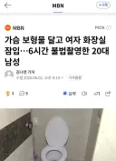 여장하고 여자화장실에 잠입한 몰카범…News