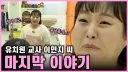 유치원생에게 정치 얘기했다고 민원 받은 선생님...