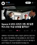 스페이스X 상장과 머스크