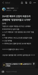 삼성 메모리 신입이 20년차 파운드리 수석한테 그만 징징대고 퇴사하라고 한 레전드 사건 발생