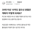 30대 이상 10억도 없으신 분들은 계획이 어떻게 되세요?