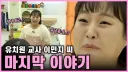 이수지 유치원 마지막편 영상에 달린 현직 유치원 교사의 글
