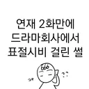 웹툰 연재 2화만에 드라마 회사에 표절시비 걸린 썰.jpg