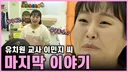 이수지 유치원 교사 마지막 영상에 달린 실화