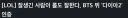 ???: 추천 주지마 이 ㅅㄲ들아