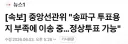 [속보] 중앙선관위 '송파구 투표용지 부족에 이송 중…정상투표 가능'