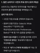 헬다이버즈) 시대를 앞서간 슈퍼지구의 투표 시스템