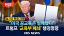 의외로 사람들이 모르는 공교육의 위험성