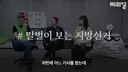 "사실 전 진정한 보수 콘크리트는 서울이라고 보거든요."