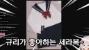 인방)결국 러끼가 준 옷들을 입어본 감규리