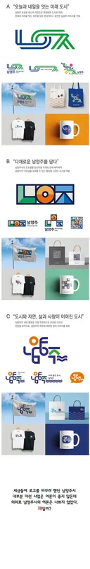 국민의 혈세로 로고 바꾼 남양주시가 비난받지 않는 이유