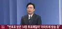 번호표 받은 14명 투표해달라 아파트에 방송중
