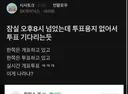 잠실 10시까지 투표하게해줬는데 못한게 잘못아냐?