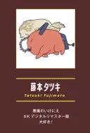 체인소맨 마지막권 작가 코멘트