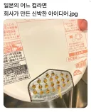 일본 컵라면 회사가 만든 신박한 아이디어