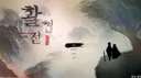 [활협전] 엽엽이 엔딩 봤어여!!