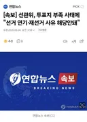[속보] 선관위, 투표지 부족 사태에 "선거 연기·재선거 사유 해당안돼"