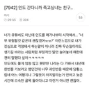 인도 간다니까 죽고싶냐는 친구..
