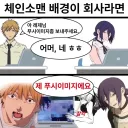 체인소맨 배경이 회사라면.jpg