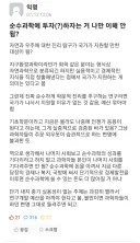 순수과학에 투자(?)하는거 나만 이해 안됨??