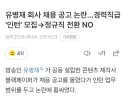 유병재 회사 채용 공고 논란...경력직급 '인턴' 모집→ 정규직 전환 NO