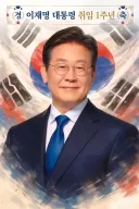 어쨌든 이재명 대통령 취임 1주년 입니다.
