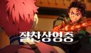 귀멸) 완결까지 밝혀지지 않은 해의 호흡 미공개 기술