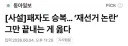 [사설]패자도 승복… ‘재선거 논란’ 그만 끝내는 게 옳다