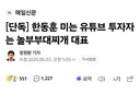 한동훈 미는 유튜브 투자자는 놀부부대찌개 대표