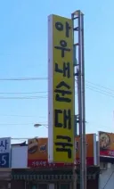 순대국 쏟으면 뭐라는지암??.jpe
