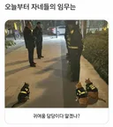 오늘부터 자네의 임무는