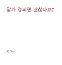 알카 직게에 올라온 의문의 글 ㅁㅊ ㄷㄷㄷㄷ;;;;